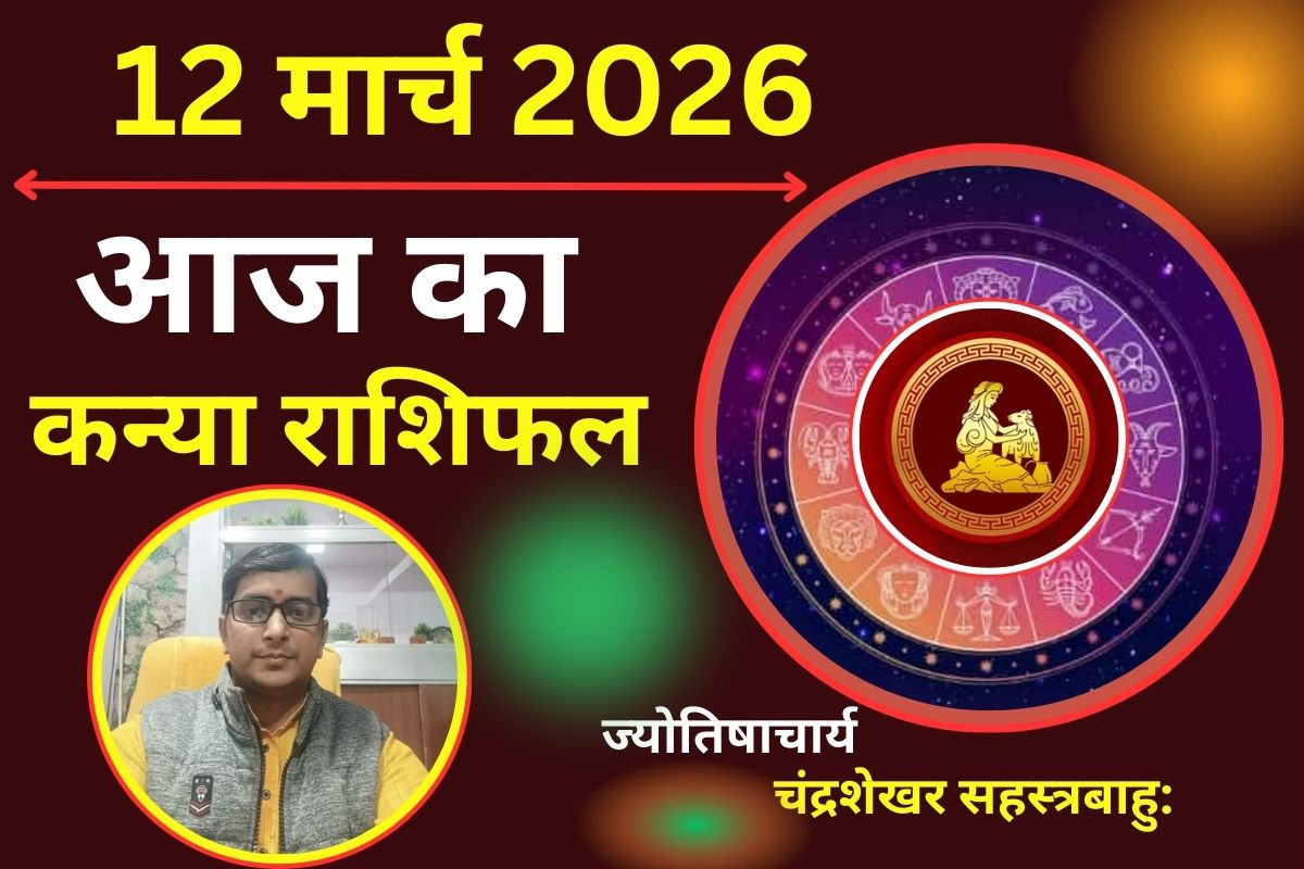 कन्या राशिफल 12 मार्च 2026: क्या आज भाग्य का साथ मिलेगा या करियर में सफलता के नए रास्ते खुलेंगे?