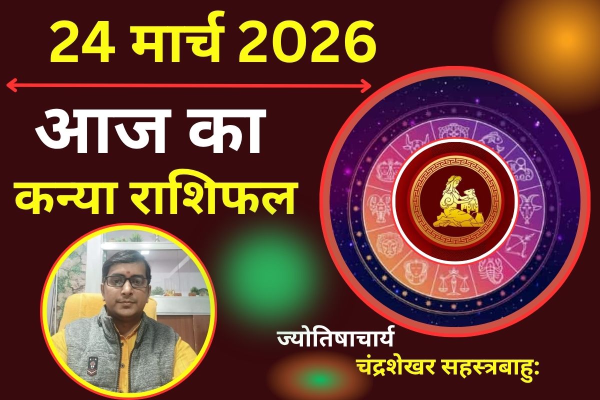 कन्या राशिफल 24 मार्च 2026: क्या आज कमाई के नए अवसर मिलेंगे या मेहनत का पूरा फल मिलने में होगी देरी?