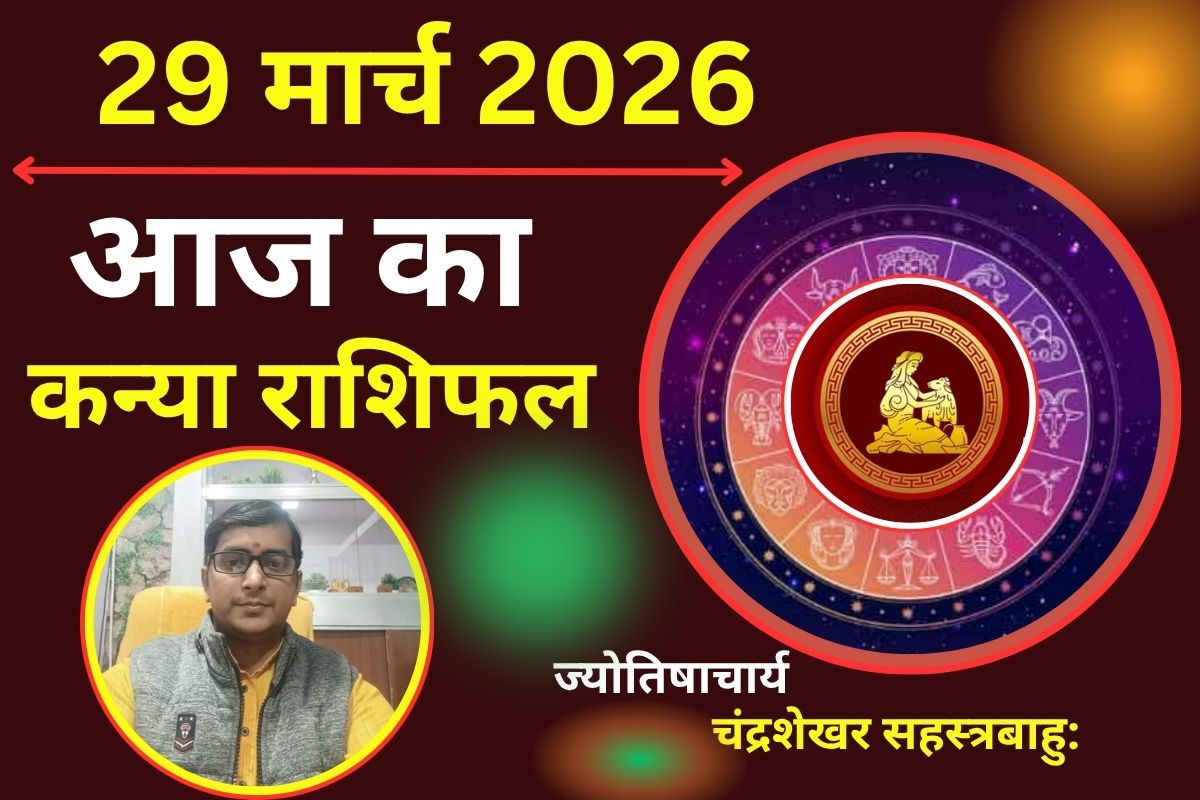 कन्या राशिफल 29 मार्च 2026: आज पार्टनर पर भरोसा रखें और दूसरों की बातें न सुनें