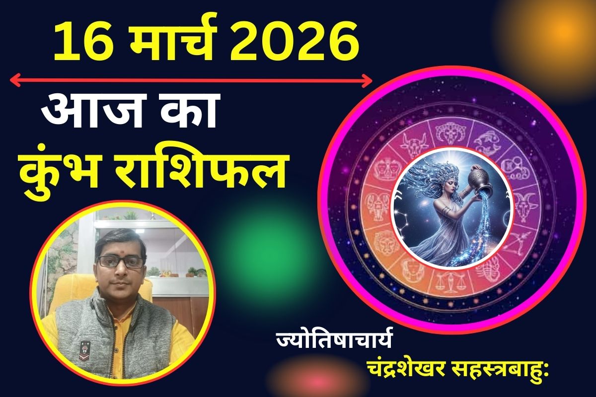 कुंभ राशिफल 16 मार्च 2026: क्या आज किस्मत बदलेगी आपकी राह या मन में बनी रहेगी उलझन?
