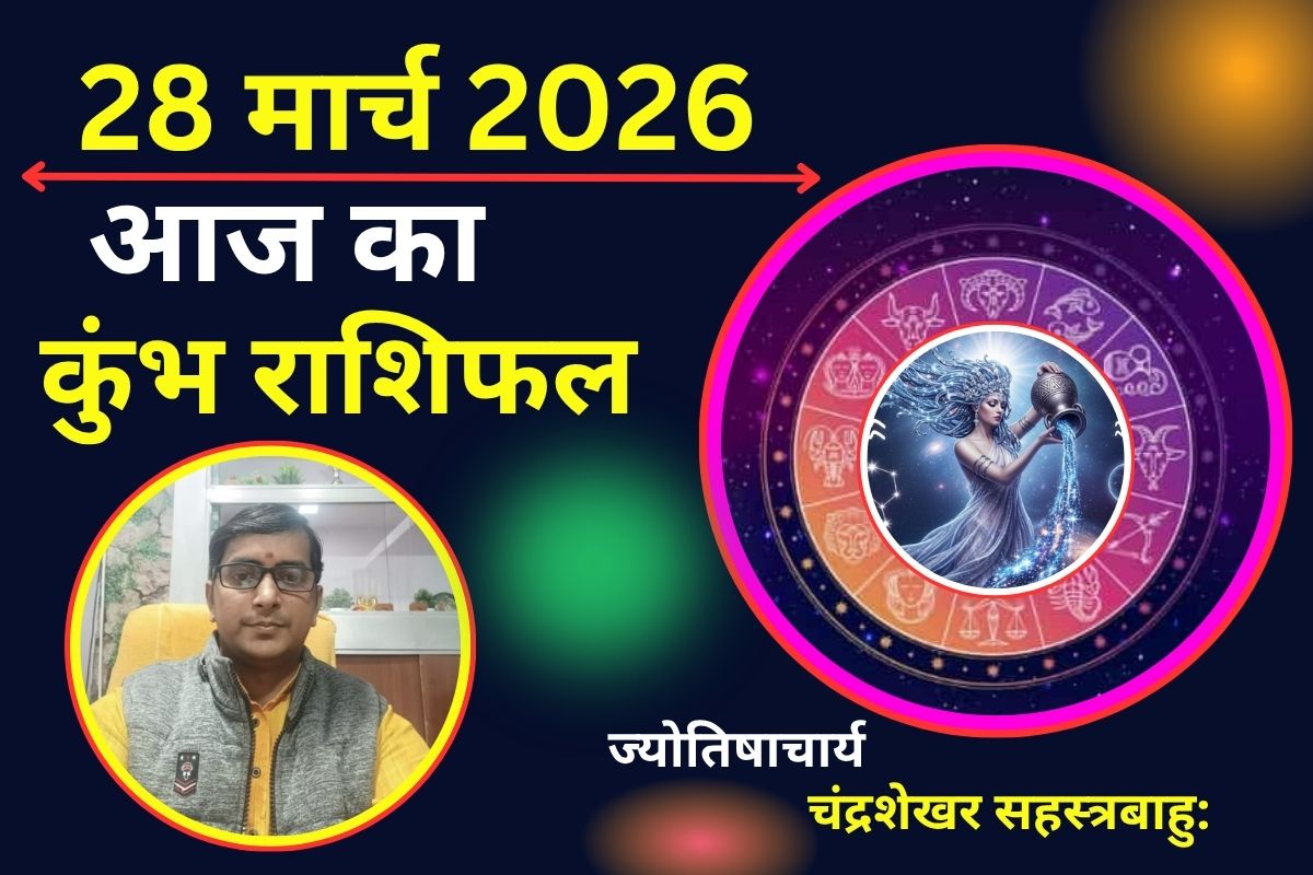 कुंभ राशिफल 28 मार्च 2026: चल रहा विवाद शांत होगा या फिर नया तूफान खड़ा करेगा?