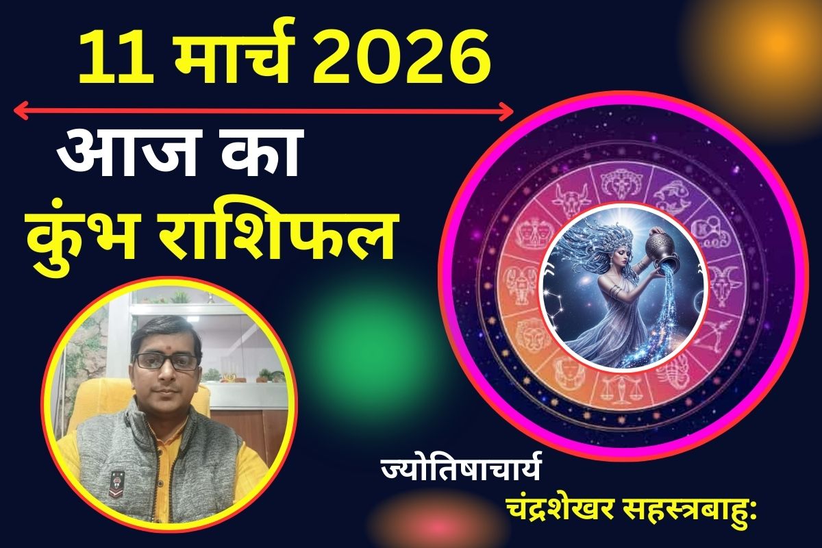 कुंभ राशिफल 11 मार्च 2026: क्या आज भाग्य का साथ मिलेगा या करियर में सफलता के नए रास्ते खुलेंगे?