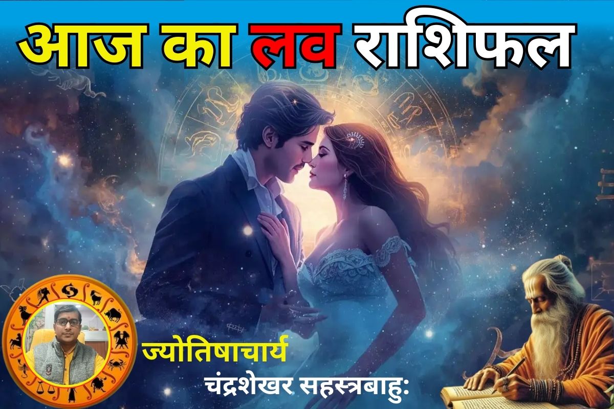 लव राशिफल 14 मार्च 2026: आज इन राशियों पर बरसेगा प्यार, जानें किसे मिलेगा सरप्राइज