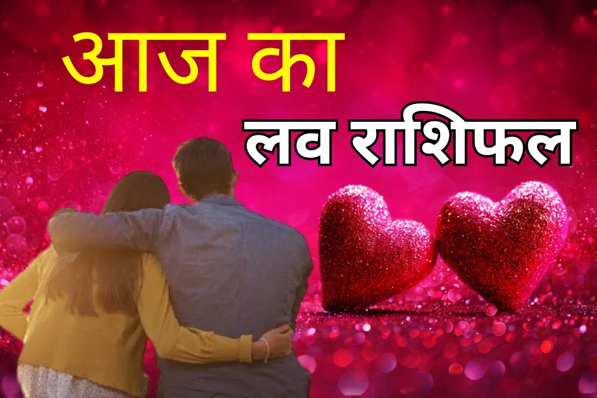 लव राशिफल 19 मार्च 2026: आज इन राशियों की लव लाइफ में आएगा रोमांस, जानें किसे मिलेगा खास तोहफा