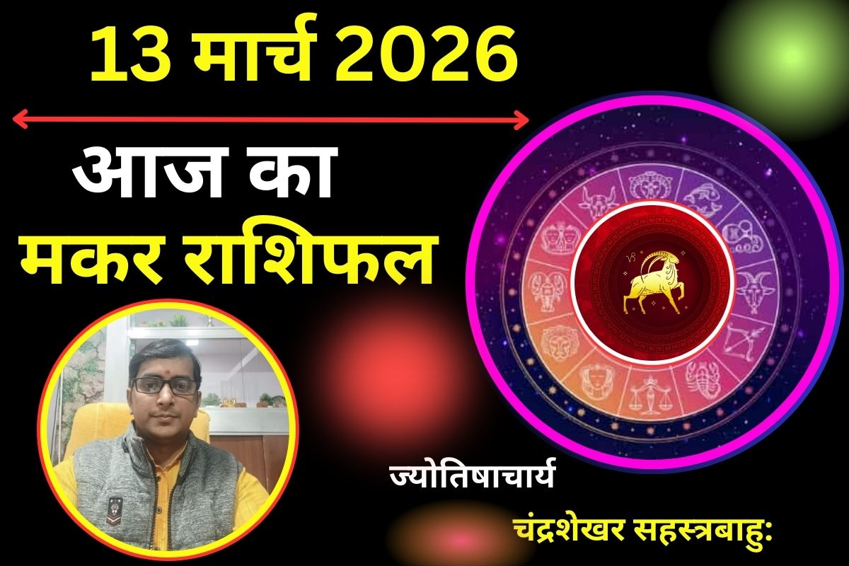 मकर राशिफल 13 मार्च 2026: क्या आज खर्च की चिंता परेशान करेगी या कमाई में अच्छी बढ़ोतरी होगी?