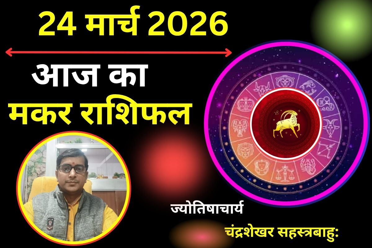 मकर राशिफल 24 मार्च 2026: क्या आज कमाई में होगा इजाफा या खर्च की चिंता बढ़ाएगी तनाव?