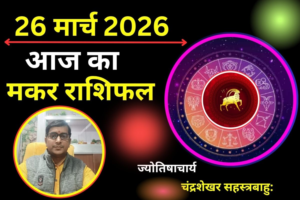 मकर राशिफल 26 मार्च 2026: पार्टनर की नाराजगी को दूर करने की कोशिश करें नहीं तो दूरियां बढ़ सकती हैं