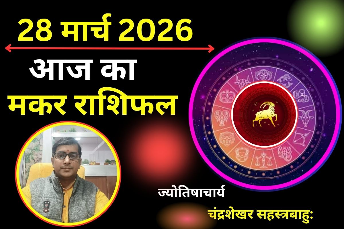 मकर राशिफल 28 मार्च 2026: आज प्रोजेक्ट्स फिर से गति पकड़ेंगे या फिर ठहराव ही बना रहेगा?