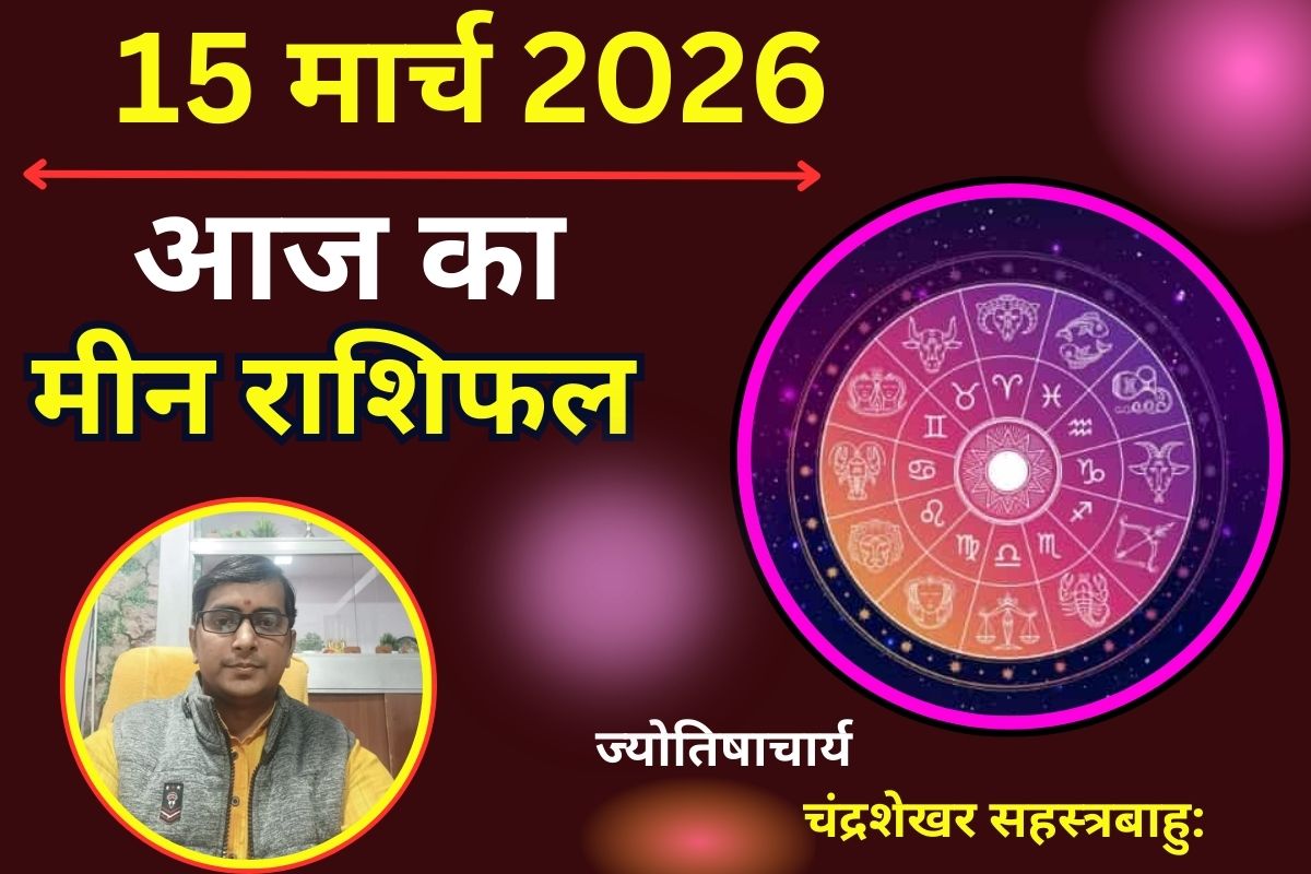 मीन राशिफल 15 मार्च 2026: क्या व्यापार में आएगी खुशखबरी या नए पार्टनर को लेकर रहना होगा सतर्क?