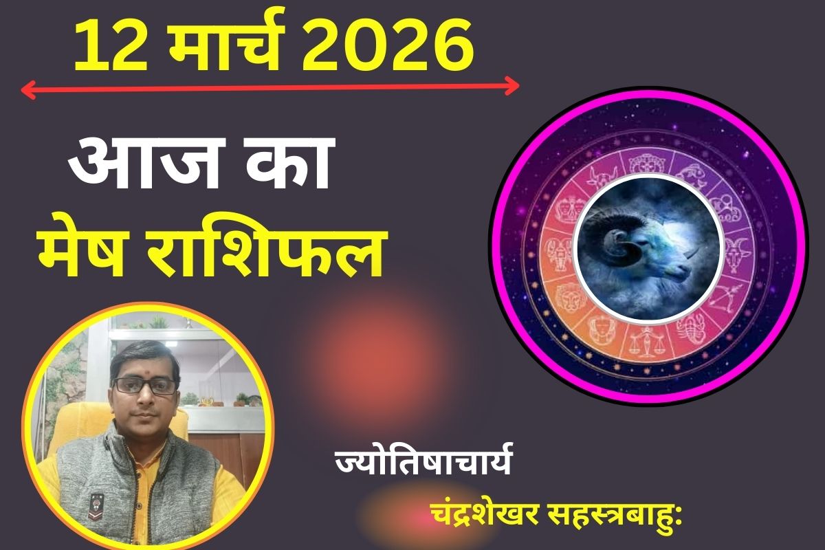 मेष राशिफल 12 मार्च 2026: क्या आज ऊर्जा से भरपूर रहेंगे या मानसिक तनाव कर सकता है परेशान?
