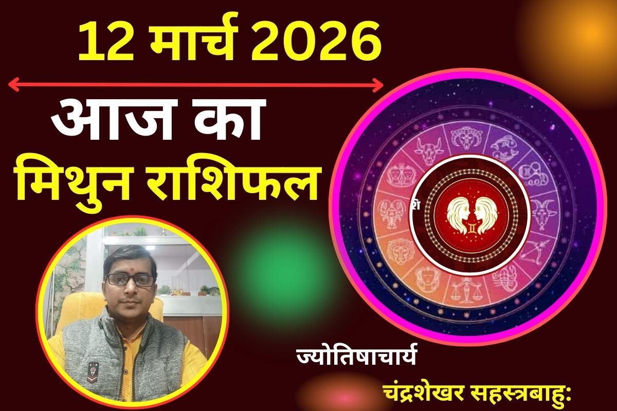 मिथुन राशिफल 12 मार्च 2026: क्या आज सेहत बेहतर रहेगी या थकान और आलस्य कर सकता है परेशान?