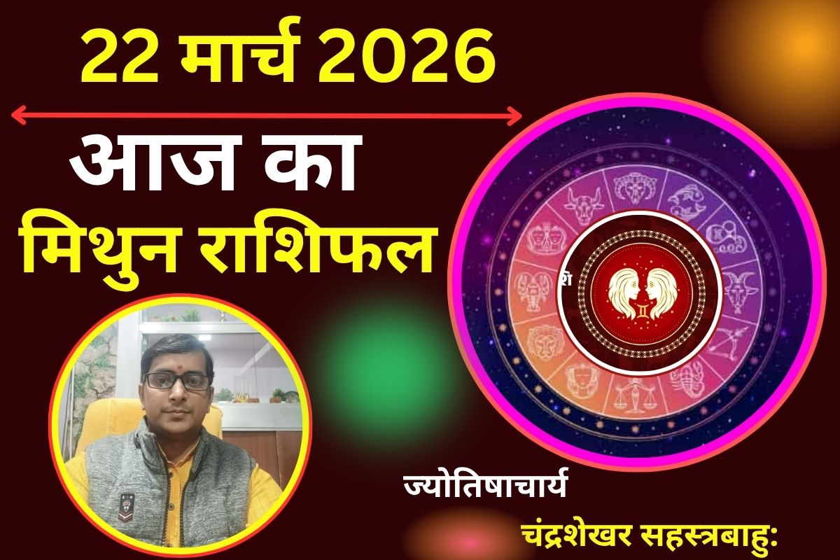 मिथुन राशिफल 22 मार्च 2026: क्या आज पार्टनर से मिलेगी खुशियां या जिम्मेदारियों से बढ़ेगा काम का दबाव?
