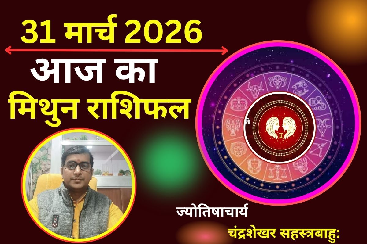 मिथुन राशिफल 31 मार्च 2026: आज नौकरीपेशा लोगों को पद-प्रतिष्ठा का लाभ मिलेगा