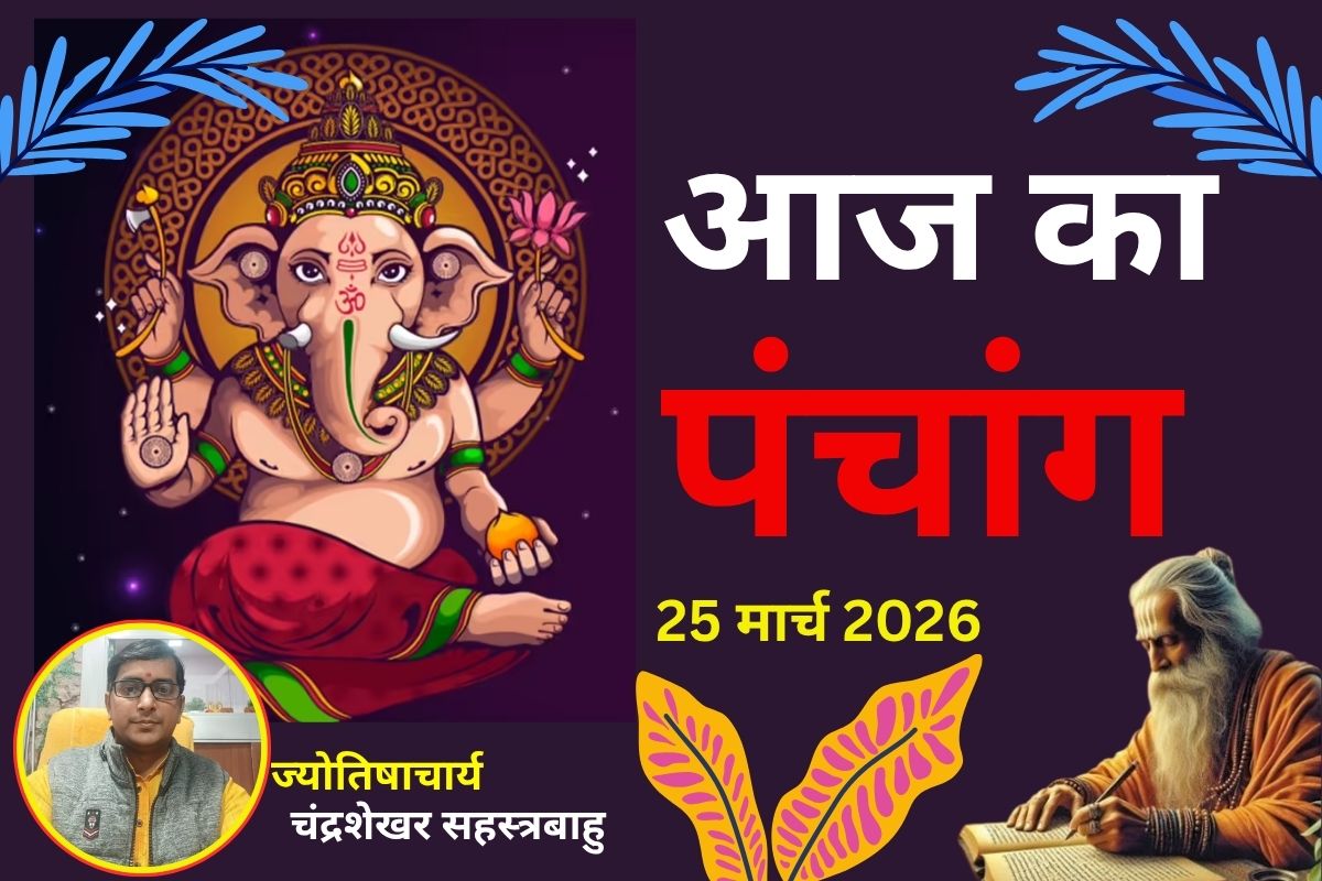 पंचांग 25 मार्च 2026: आज चैत्र शुक्लपक्ष की सप्तमी उपरांत अष्टमी तिथि, जानें शुभ-अशुभ समय