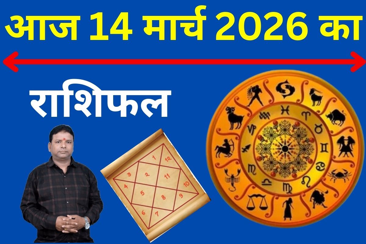 आज 14 मार्च का 2026 का राशिफल: शनिदेव की कृपा से किस राशि की चमकेगी किस्मत, किन्हें हो सकता है नुकसान?