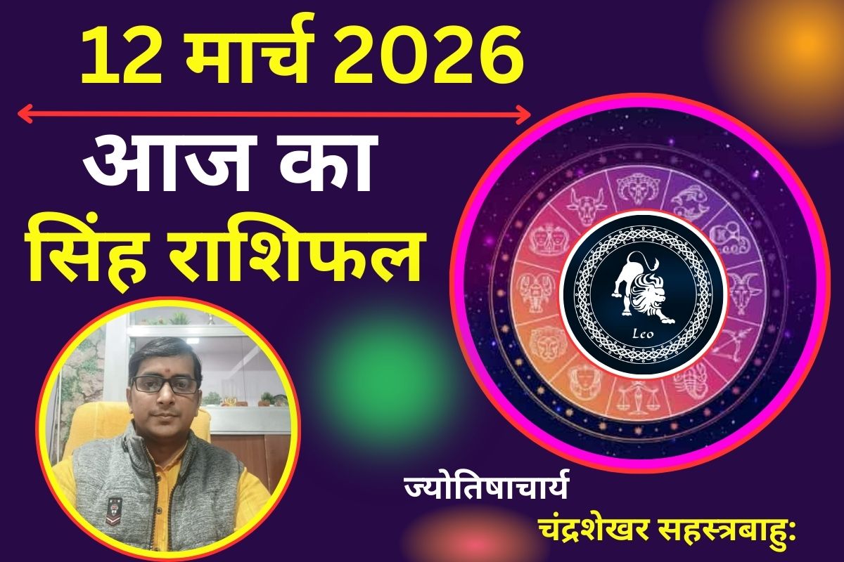 सिंह राशिफल 12 मार्च 2026: क्या आज रिश्तों में बढ़ेगा भरोसा या भावनात्मक उलझनें बढ़ा सकती हैं दूरी?