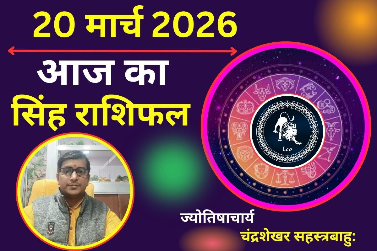 सिंह राशिफल 20 मार्च 2026: क्या आज मानसिक तनाव बढ़ाएगा परेशानी या करियर में मिलेगा धन लाभ?