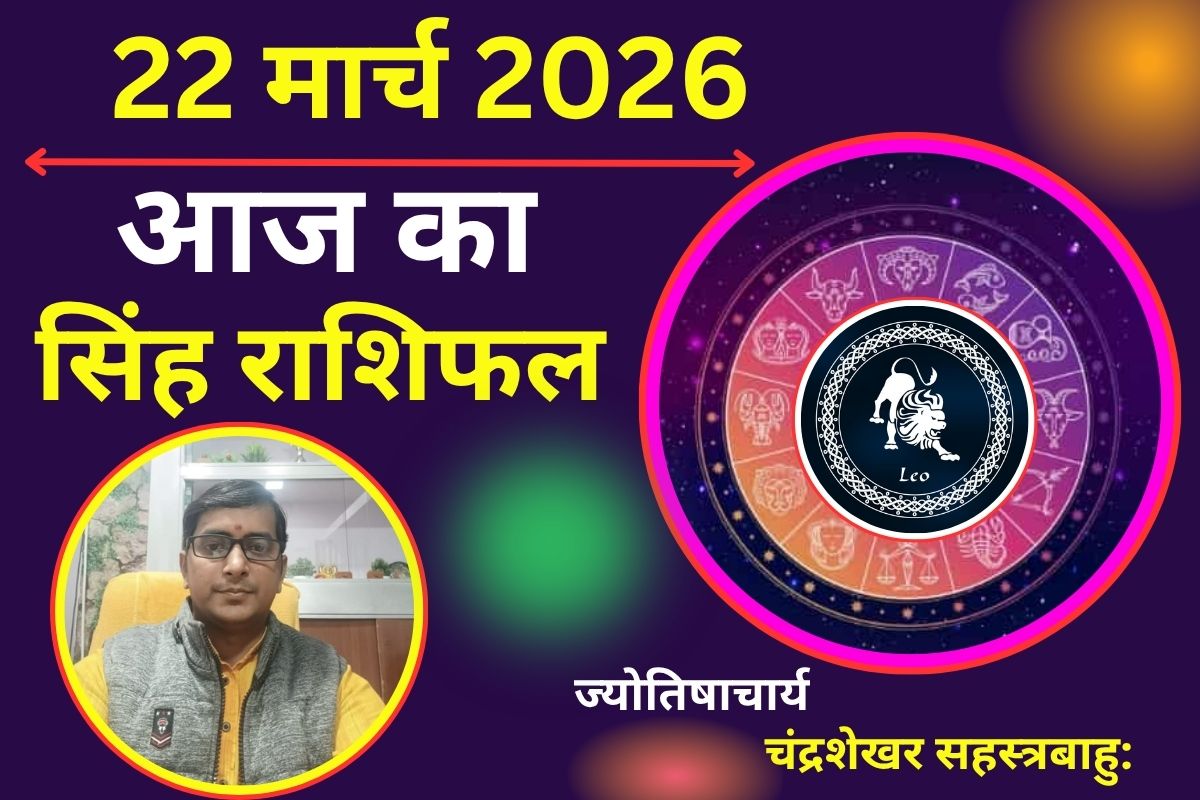 सिंह राशिफल 22 मार्च 2026: क्या प्रेम संबंधों मे रहेगा रोमांस या तनाव से दिन रहेगा चुनौतीपूर्ण?