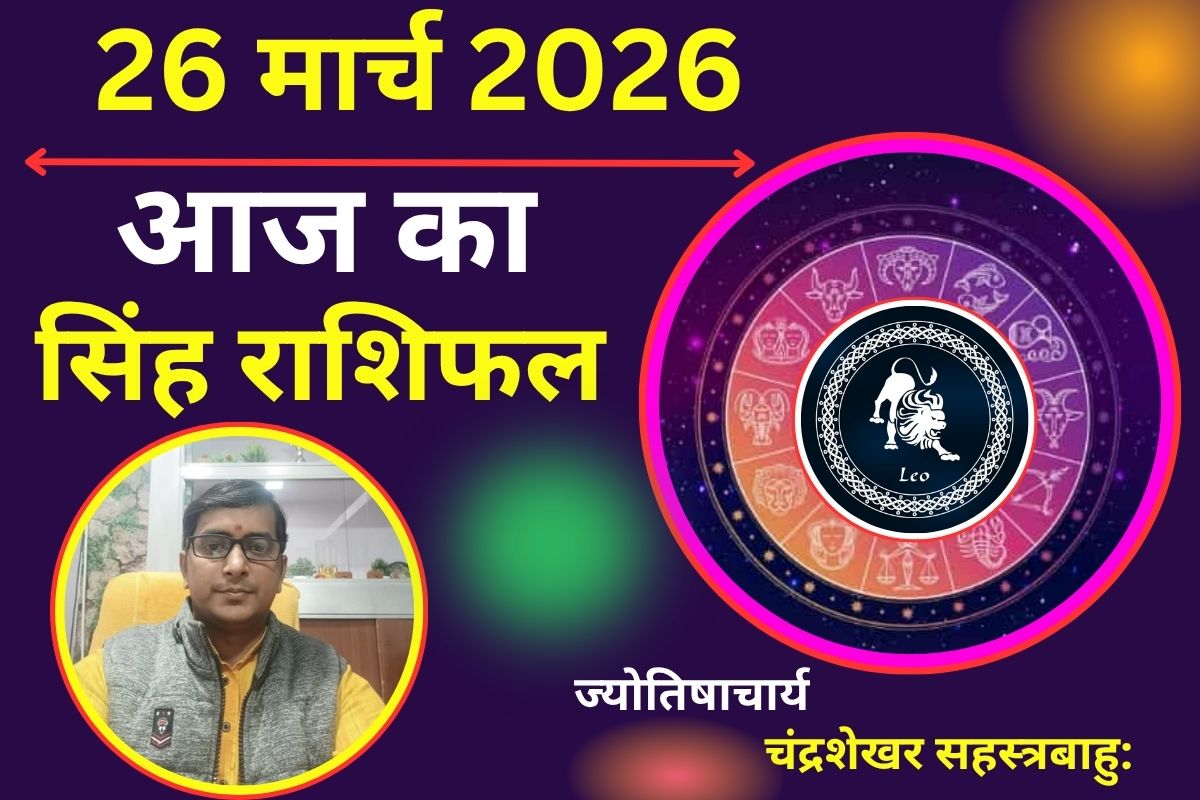 सिंह राशिफल 26 मार्च 2026: आज आर्थिक स्थिति काफी मजबूत होगी या पैसों की तंगी का होगा सामना?