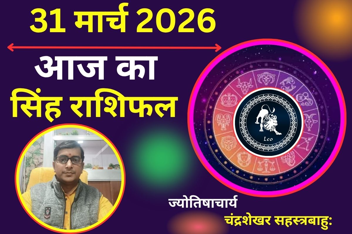 सिंह राशिफल 31 मार्च 2026: आज पार्टनरशिप के बिजनेस में राहु का प्रभाव भ्रम पैदा कर सकता है