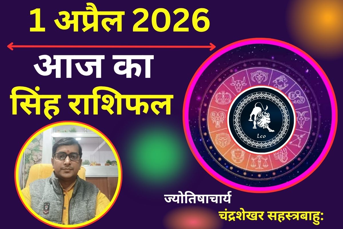 सिंह राशिफल 1 अप्रैल 2026: क्या आज निवेश करना होगा फायदेमंद या होगा आर्थिक नुकसान ?