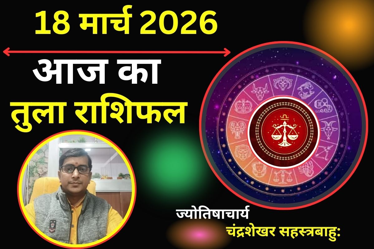 तुला राशिफल 18 मार्च 2026: क्या आज धन लाभ से मजबूत होगी आर्थिक स्थिति या नई चिंता देगी दस्तक?