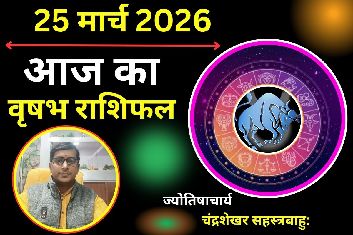वृषभ राशिफल 25 मार्च 2026: क्या आज आर्थिक लाभ से भरेंगे खजाने या फैसलों में होगी बड़ी उलझन?