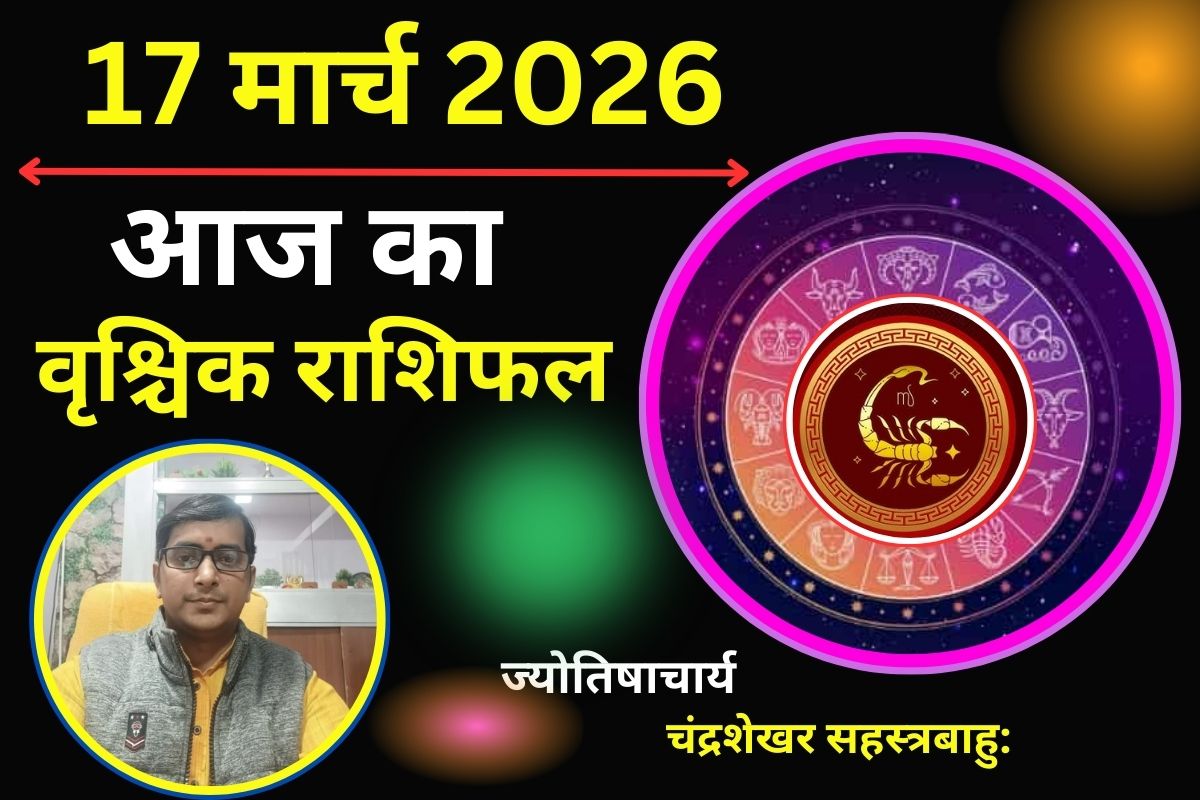 वृश्चिक करियर राशिफल 17 मार्च 2026: क्या आज बढ़ेगा आत्मविश्वास या आपके फैसलों से मिलेगी सफलता?