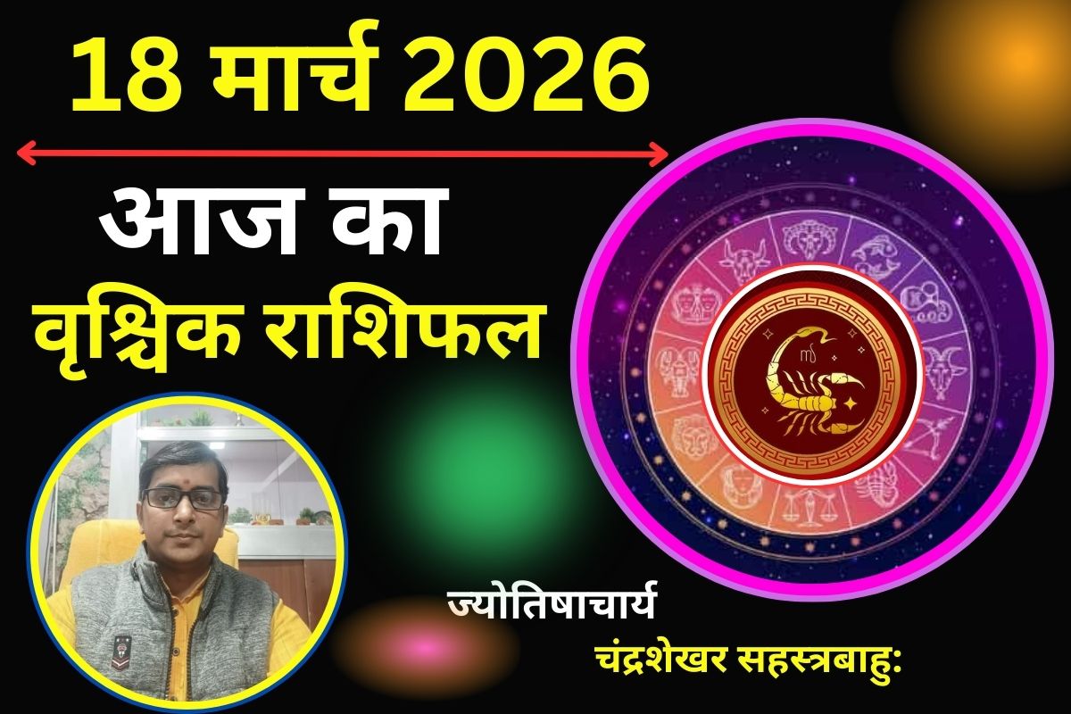 वृश्चिक राशिफल 18 मार्च 2026: क्या आज पैसा आने के बनेंगे योग या गलत फैसले बढ़ाएगी आर्थिक परेशानी?