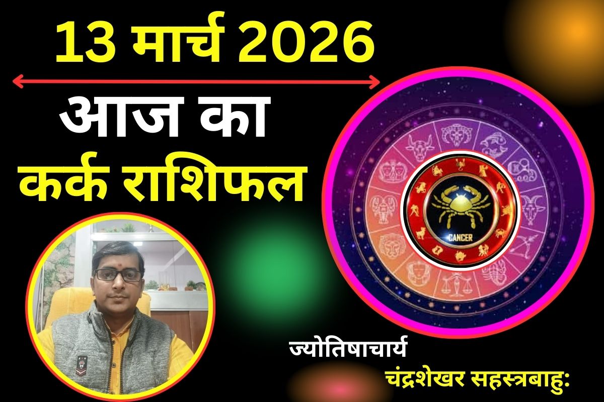 कर्क राशिफल 13 मार्च 2026: क्या आज बढ़ते खर्च से बजट बिगड़ेगा या आमदनी में बड़ा इजाफा होगा?