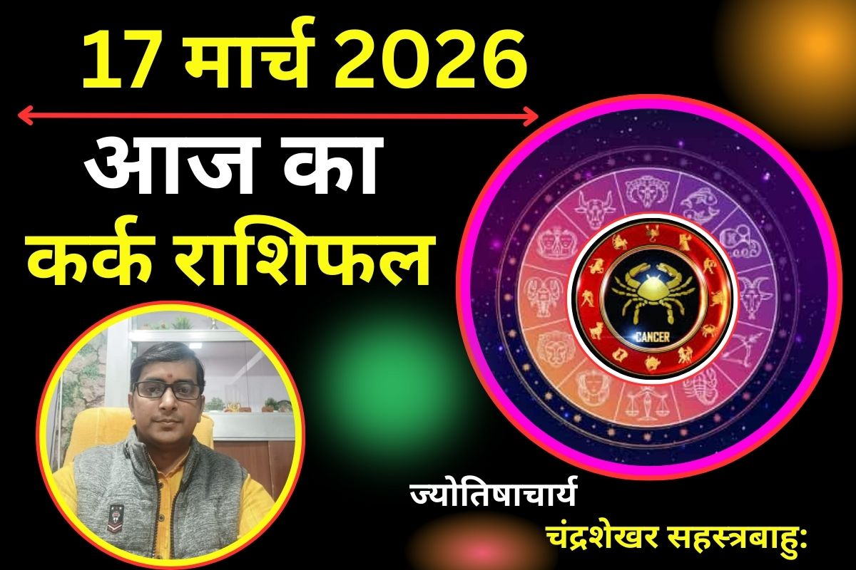 कर्क लव राशिफल 17 मार्च 2026: क्या आज रिश्तों में बढ़ेगा भरोसा या भावनात्मक उलझनें बढ़ा सकती हैं दूरी?