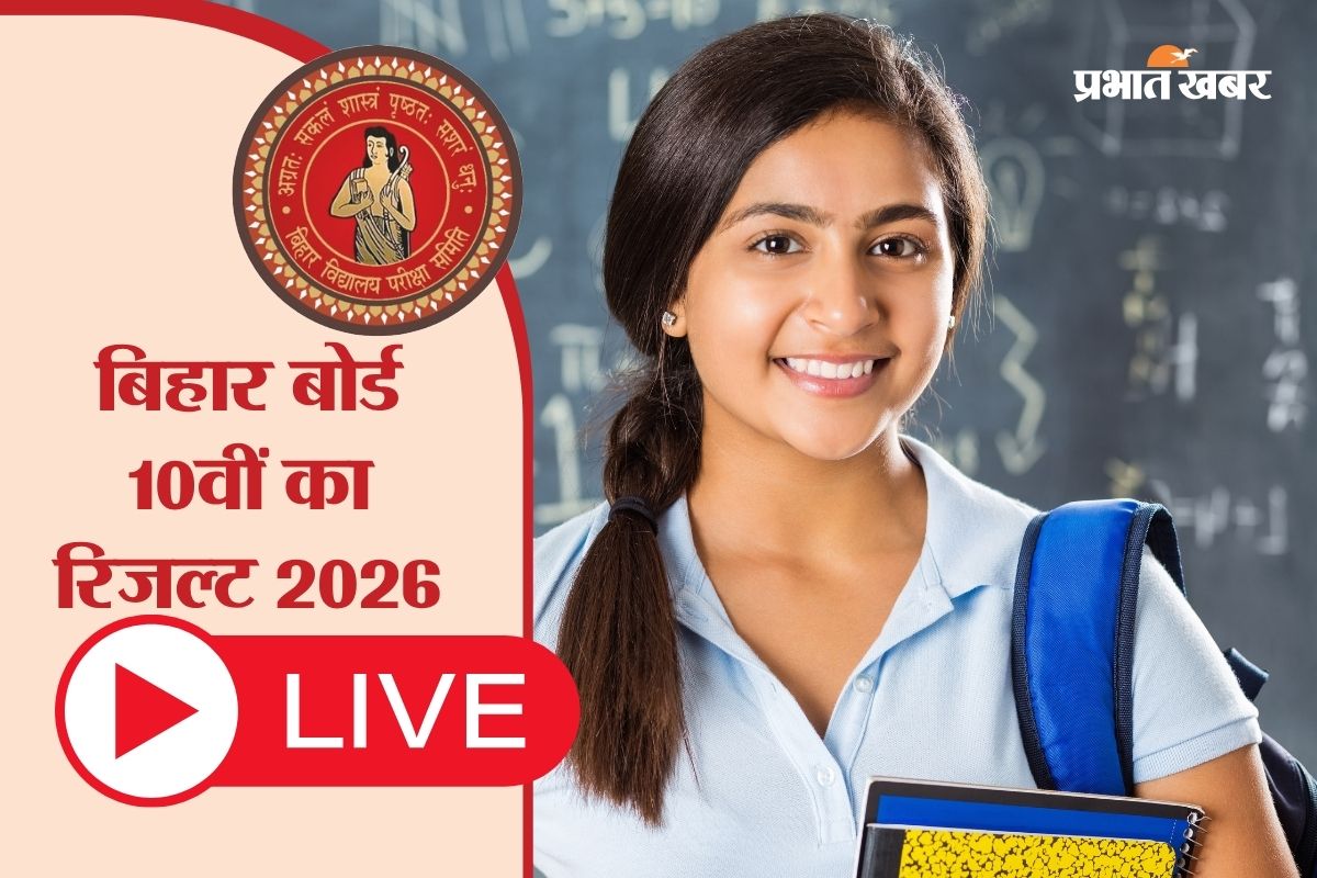 Bihar Board 10th Result 2026 OUT: बिहार बोर्ड 10वीं का रिजल्ट जारी, पुष्पांजलि ने किया टॉप