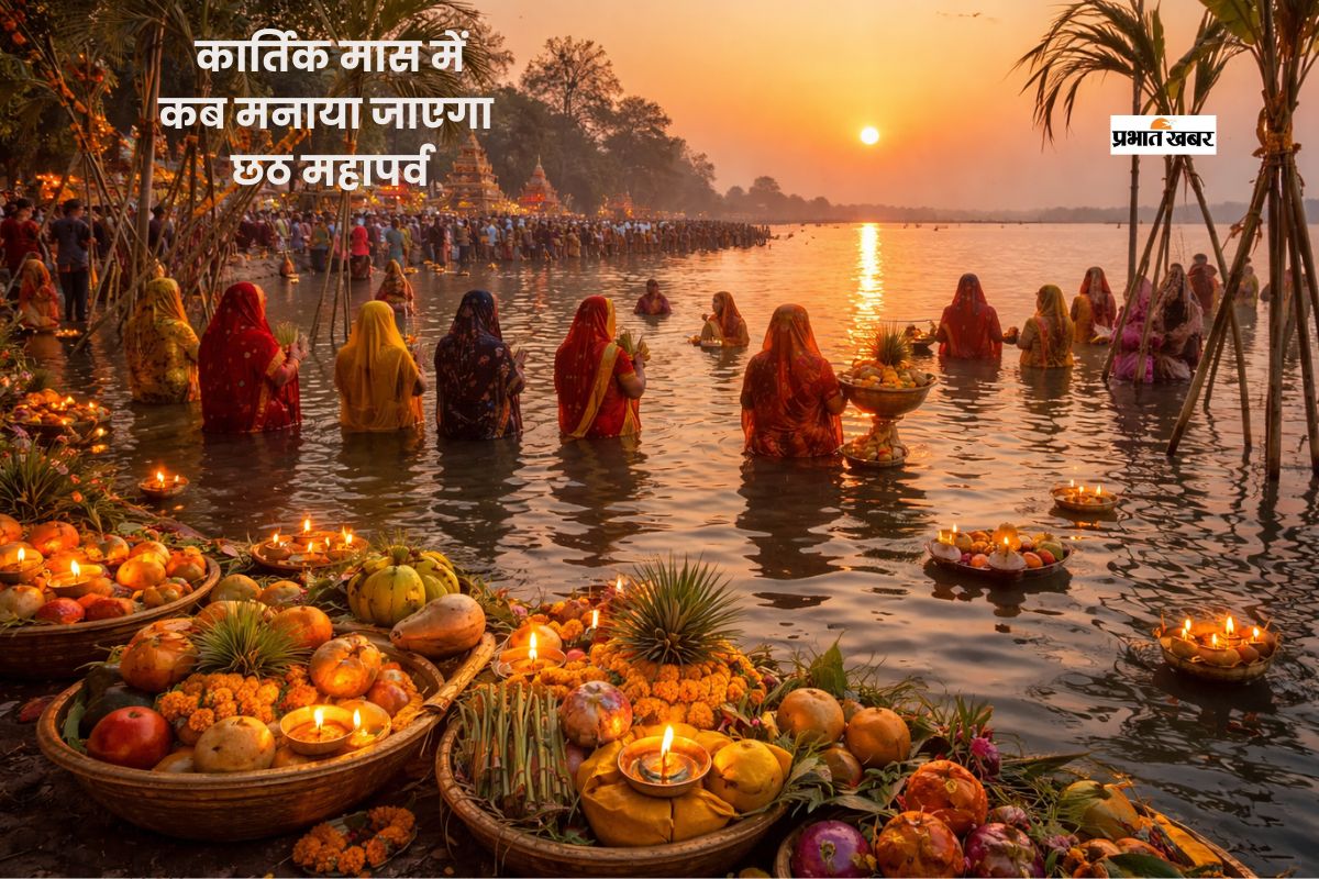 पहली किरण को अर्घ्य देकर चैती छठ संपन्न, जानिए कार्तिक छठ पर्व कब मनाया जाएगा