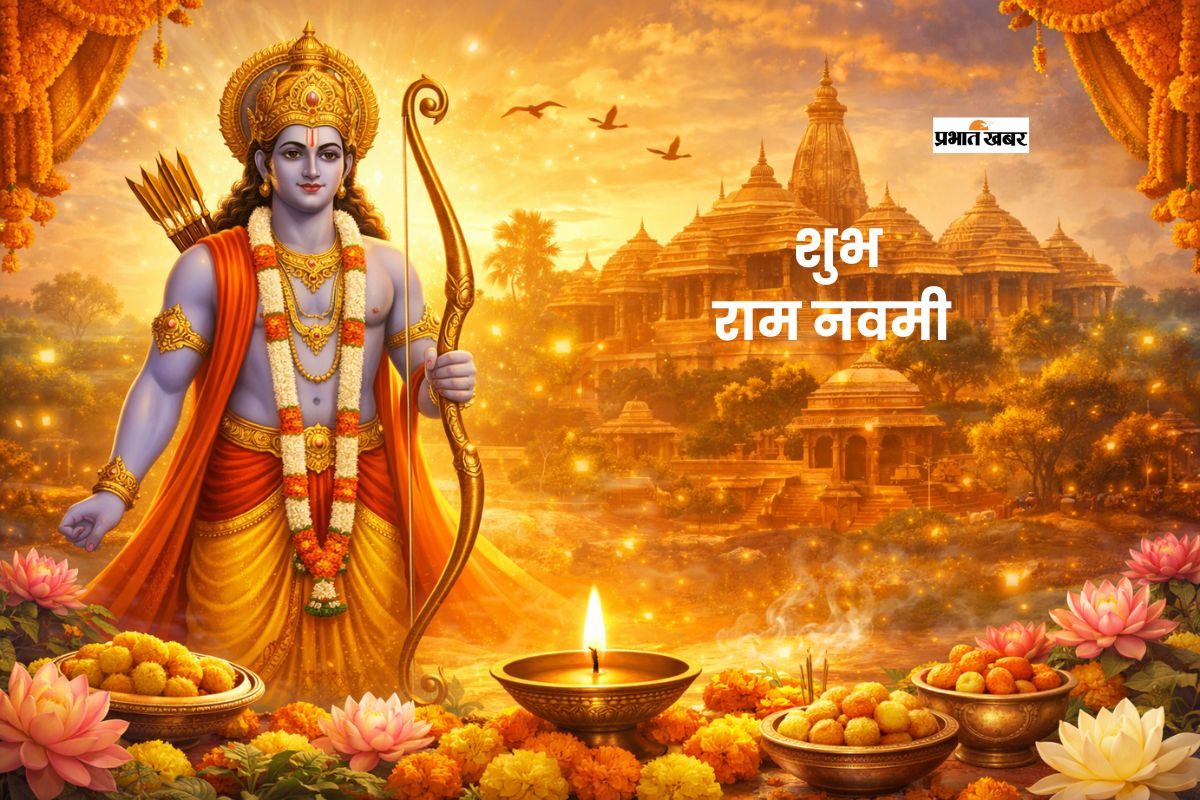 राम नवमी पर अपने प्रियजनों को भेजें यहां से शुभकामना संदेश