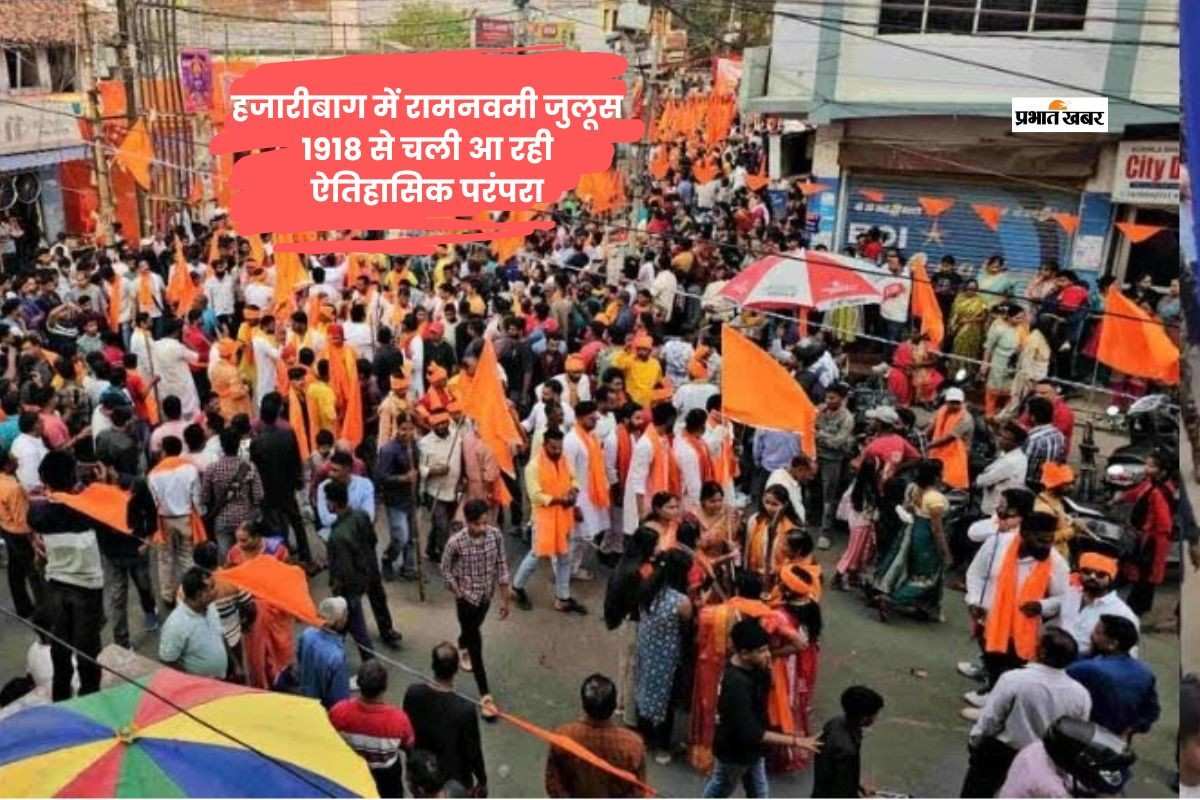 हजारीबाग में 1918 से शुरू रामनवमी जुलूस की ऐतिहासिक परंपरा