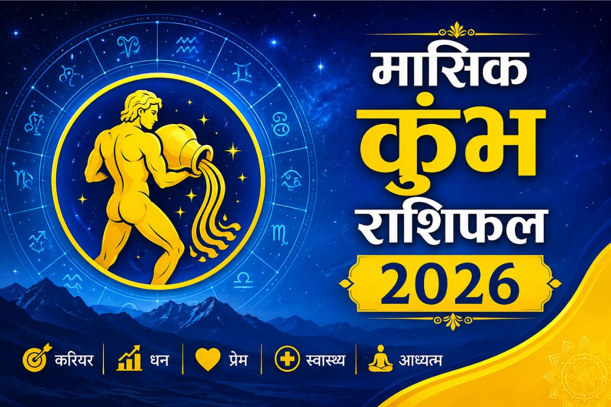 कुंभ राशि वालों के लिए जून में धन लाभ के योग बनेंगे, पढ़ें मंथली राशिफल