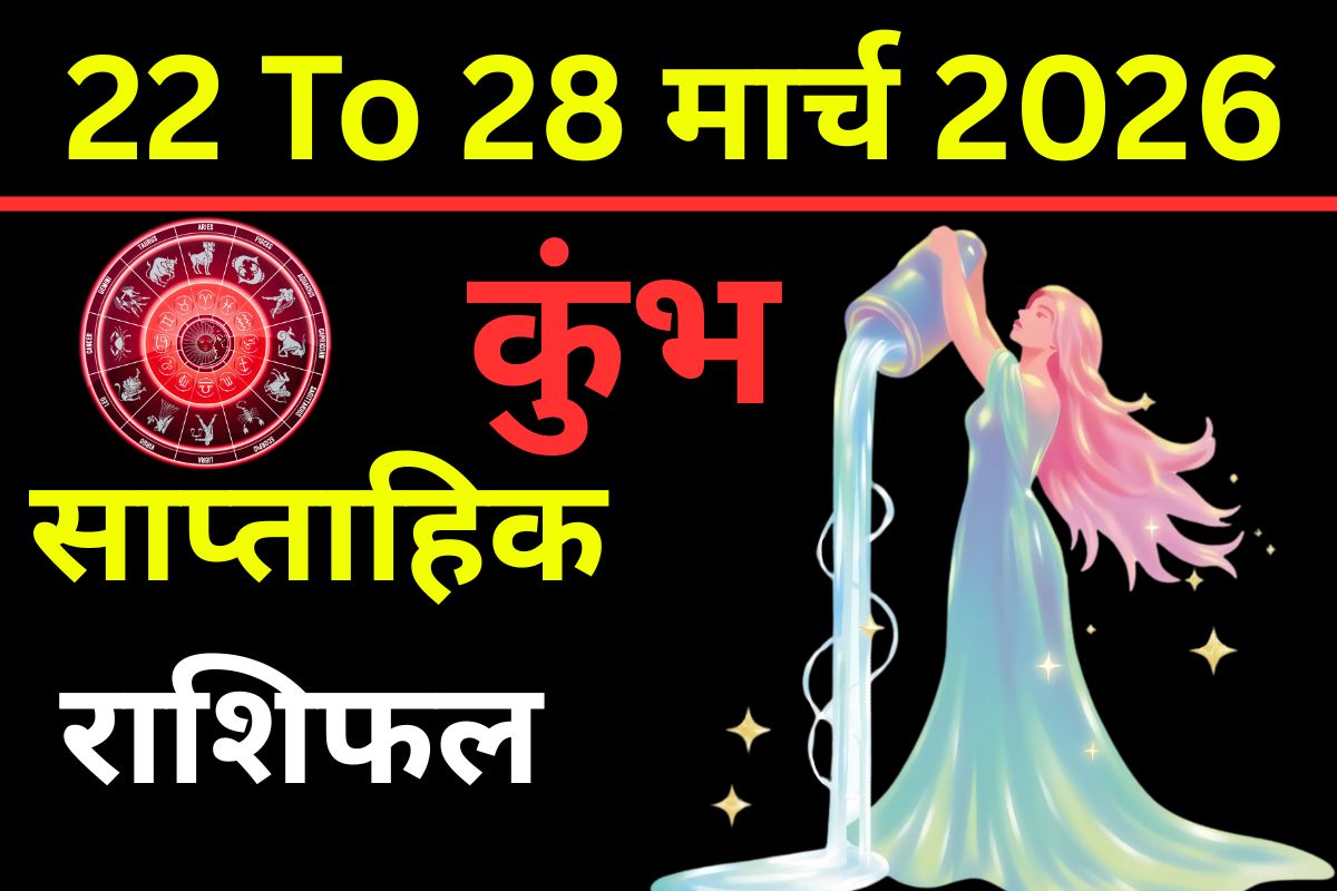 कुंभ साप्ताहिक राशिफल 22 से 28 मार्च 2026: क्या इस हफ्ते आर्थिक मामलों में फायदा होगा या लव लाइफ में आएगा संतुलन?