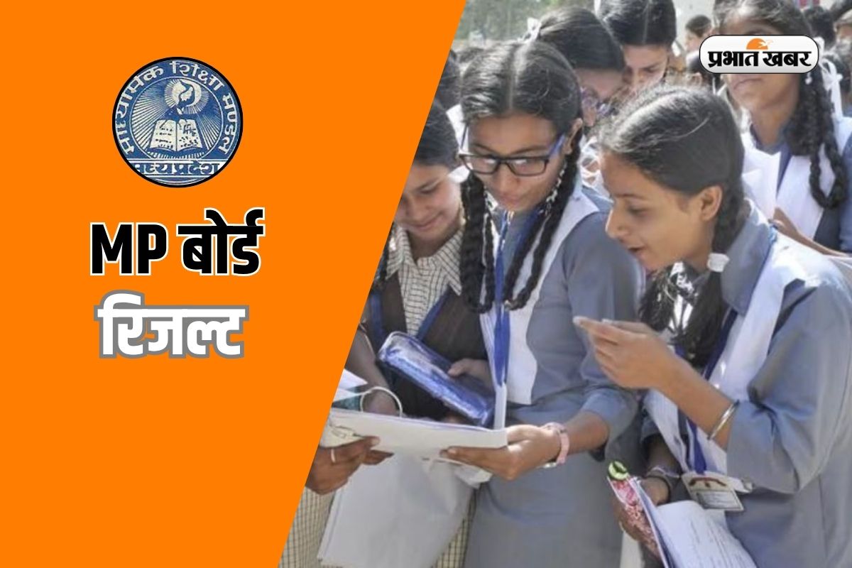 MP Board Result 2026: 5वीं और 8वीं के नतीजे जल्द, ऐसे करें सबसे पहले चेक