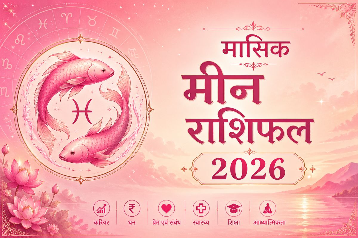 मीन राशि वालों को जून में व्यापार में सामान्य लाभ होगा, पढ़ें मंथली राशिफल