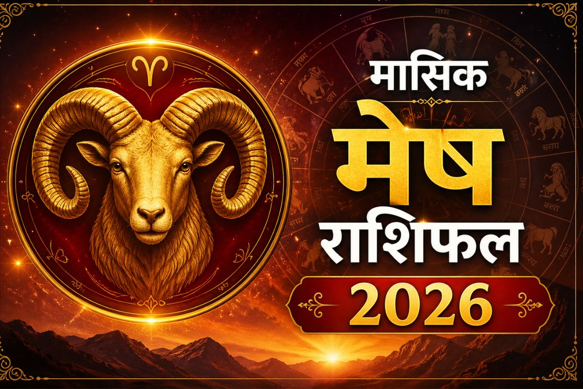 मेष राशि वालों को जून में व्यापार में निवेश के अच्छे मौके मिलेंगे, पढ़ें मंथली राशिफल