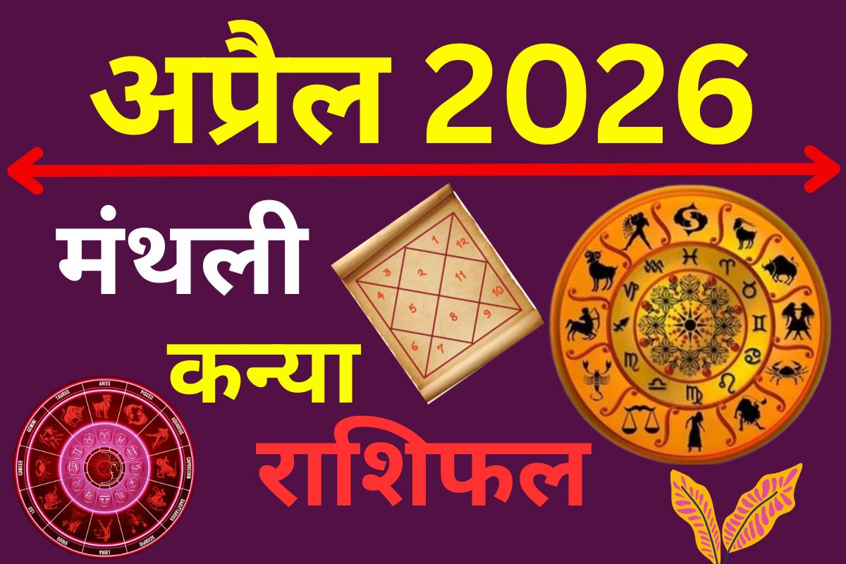 कन्या मासिक राशिफल अप्रैल 2026: लव लाइफ में मधुरता, करियर में तरक्की के संकेत
