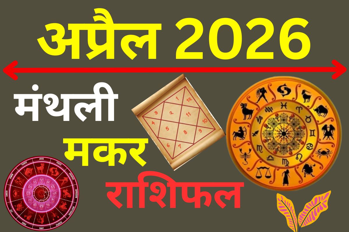 मकर मासिक राशिफल अप्रैल 2026: करियर में आएगा उछाल, धन लाभ के बन रहे हैं योग