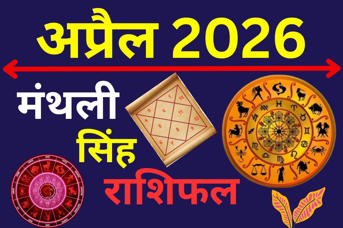 सिंह मासिक राशिफल अप्रैल 2026: अटके काम पूरे होंगे, करियर में नई सफलता के योग