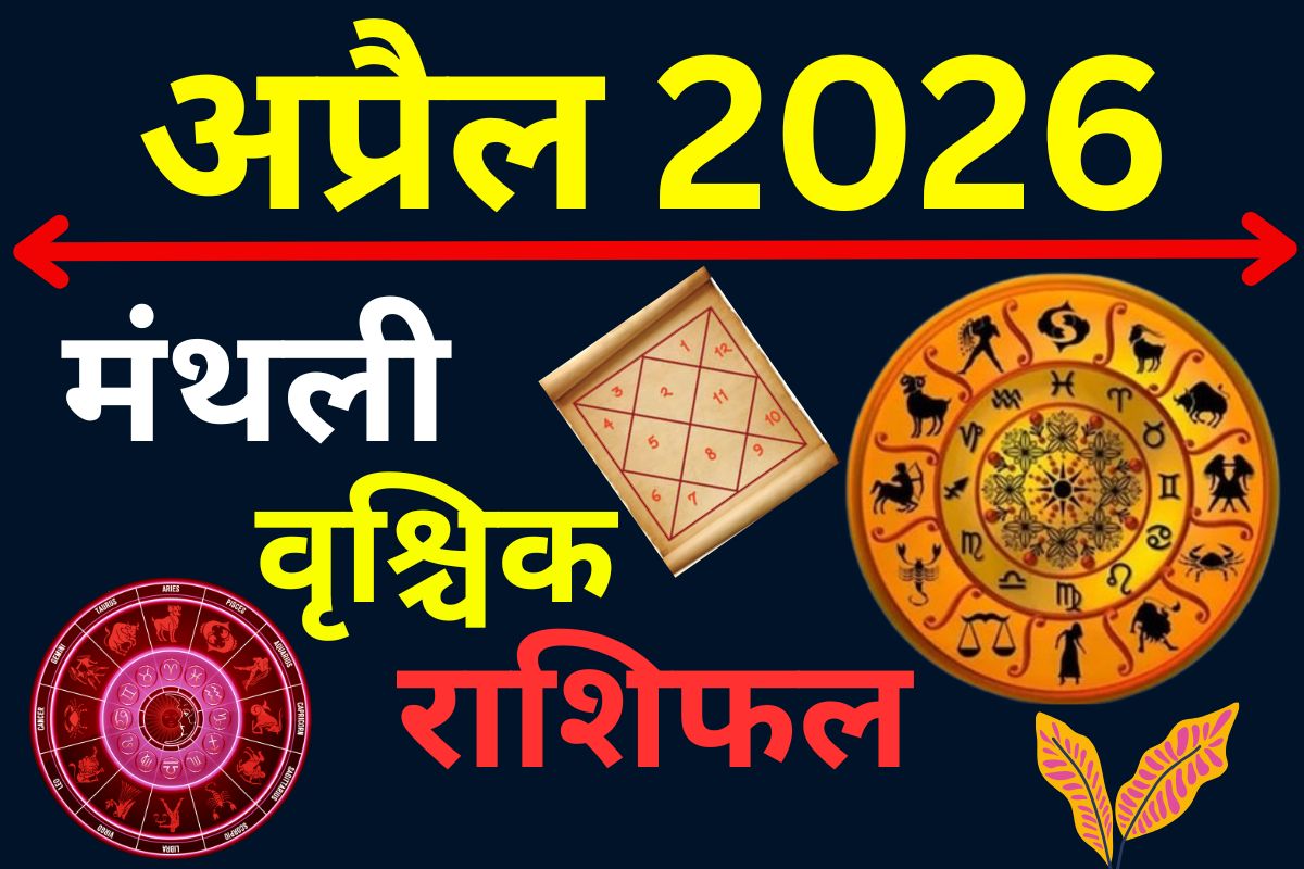 वृश्चिक मासिक राशिफल: अप्रैल में खुलेंगे तरक्की के रास्ते, बढ़ेगा आत्मविश्वास
