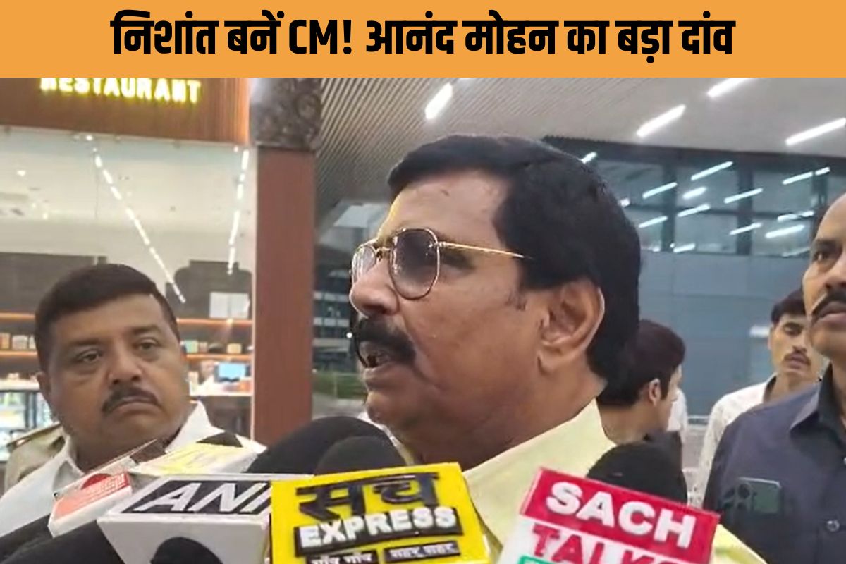 निशांत को सीधे CM बनाएं! उपमुख्यमंत्री क्या होता है? आनंद मोहन बोले- फुल फ्लेज लाएं