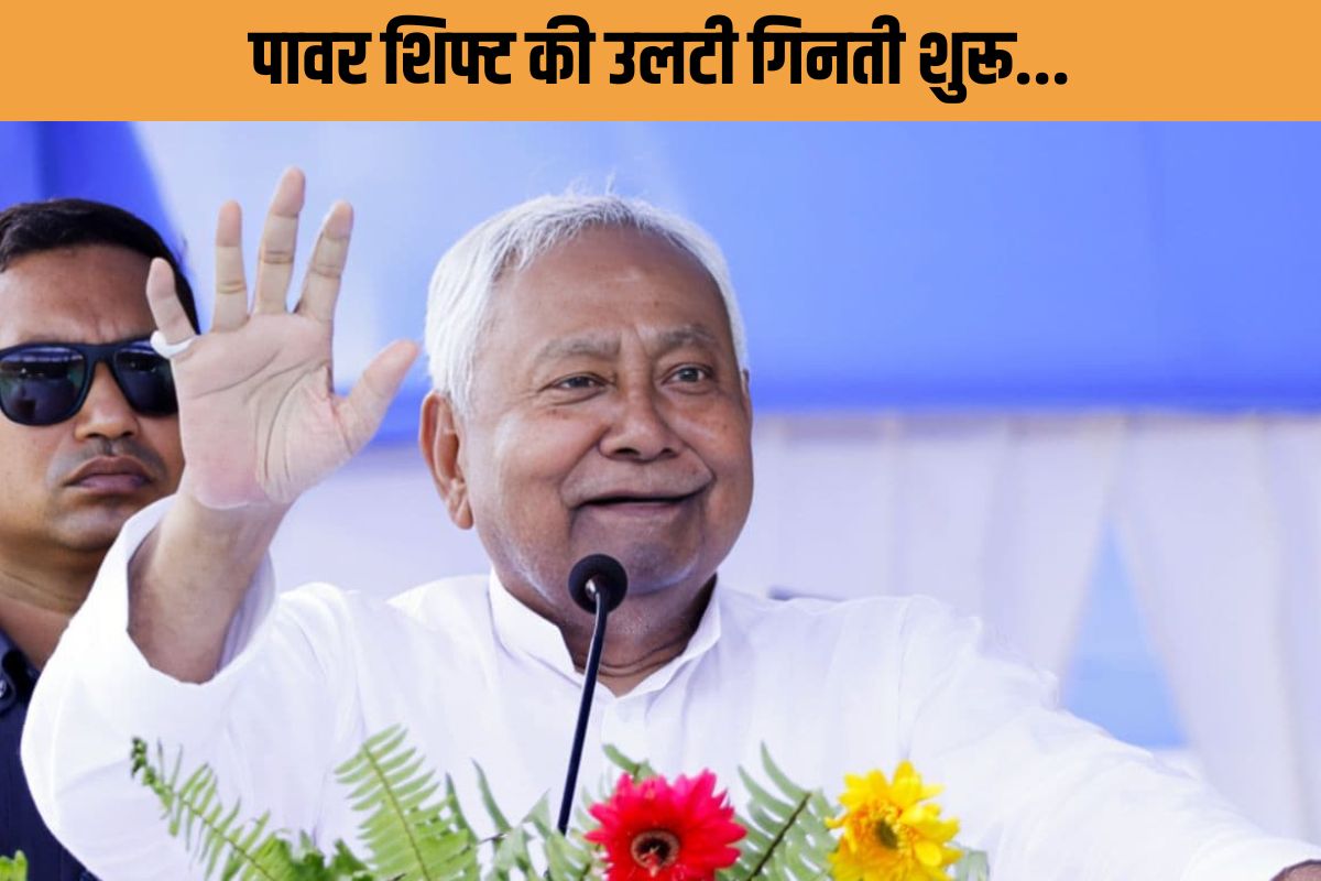 बिहार में पावर शिफ्ट की उलटी गिनती शुरू! CM हाउस में कल होगी ‘फाइनल मीटिंग’, इस्तीफे से पहले NDA का मास्टर प्लान हो रहा तैयार?