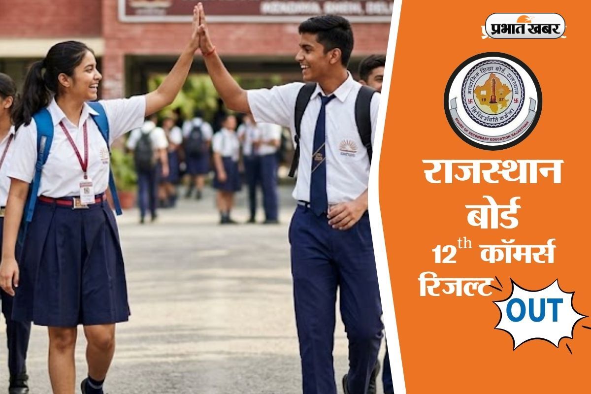 RBSE 12th Commerce Result 2026: राजस्थान बोर्ड 12वीं कॉमर्स का रिजल्ट जारी, यहां से डायरेक्ट करें चेक