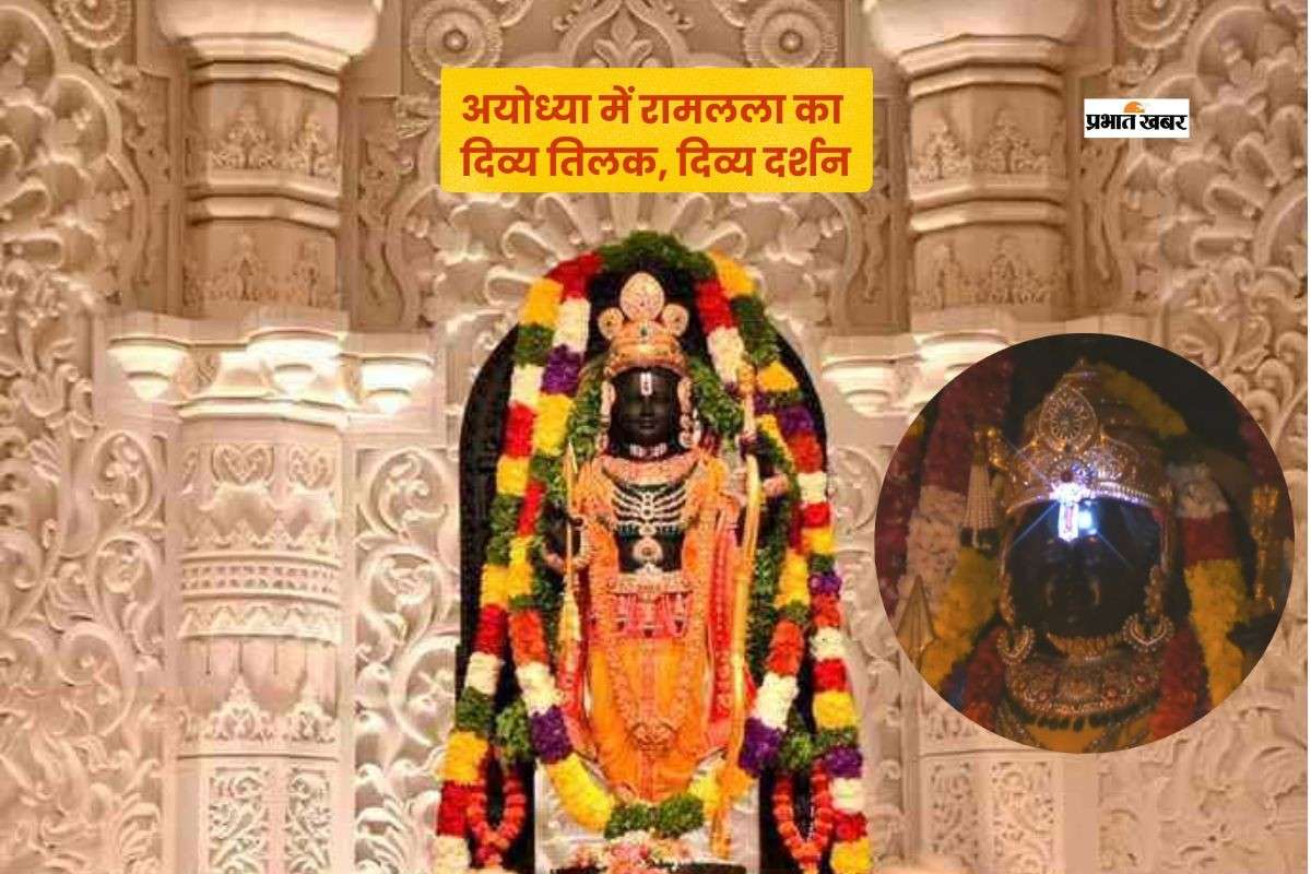 अयोध्या में हुआ रामलला का भव्य सूर्य तिलक, धूमधाम से मनाया जा रहा है राम जन्मोत्सव
