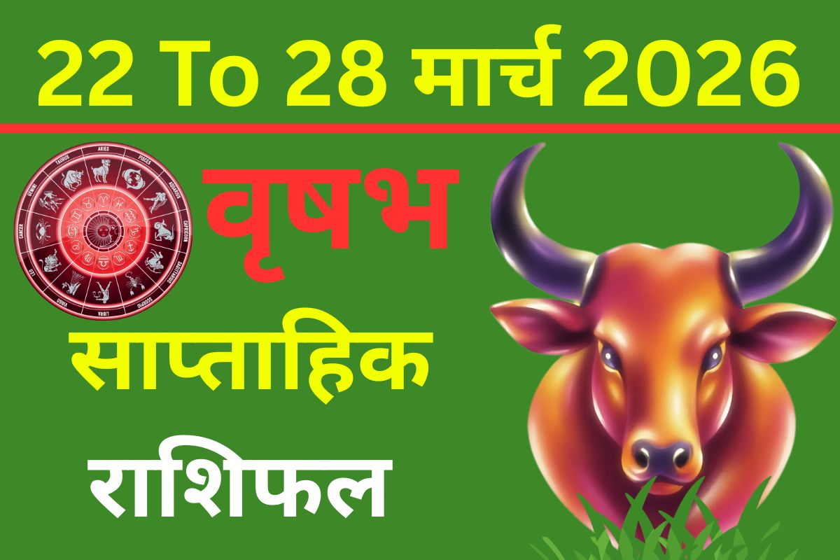 वृषभ साप्ताहिक राशिफल 22 से 28 मार्च 2026: क्या इस सप्ताह पैसों की स्थिति मजबूत होगी या रिश्तों में मिठास घुलेगी?