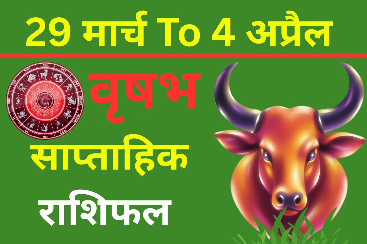 वृषभ साप्ताहिक राशिफल: करियर में लाभ या नुकसान? जानें इस सप्ताह का हाल